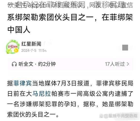 欧美性 appstin 孕妇被热议，网友：难以置信