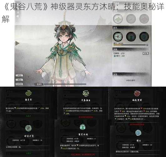 《鬼谷八荒》神级器灵东方沐晴：技能奥秘详解