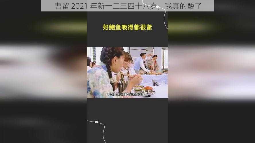 曹留 2021 年新一二三四十八岁，我真的酸了