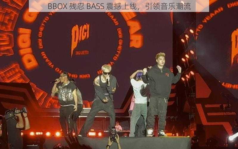 BBOX 残忍 BASS 震撼上线，引领音乐潮流