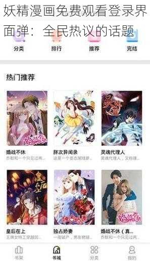 妖精漫画免费观看登录界面弹：全民热议的话题