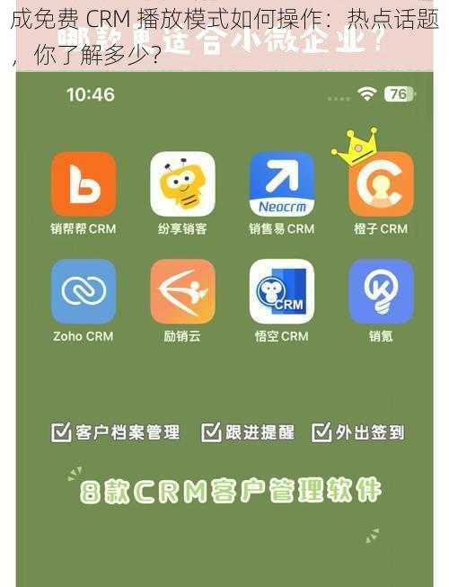 成免费 CRM 播放模式如何操作：热点话题，你了解多少？