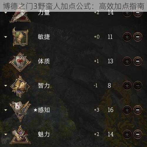 博德之门3野蛮人加点公式：高效加点指南