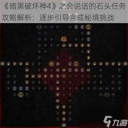 《暗黑破坏神4》之会说话的石头任务攻略解析：逐步引导完成秘境挑战