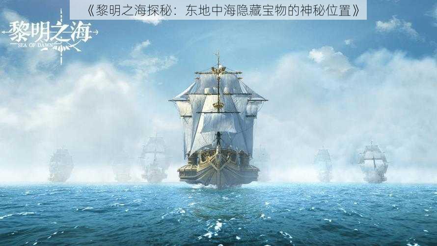 《黎明之海探秘：东地中海隐藏宝物的神秘位置》