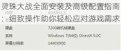 灵珠大战全面安装及高级配置指南：细致操作助你轻松应对游戏需求