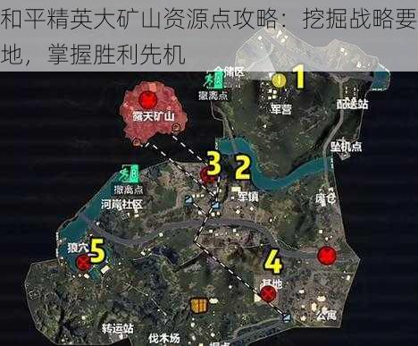 和平精英大矿山资源点攻略：挖掘战略要地，掌握胜利先机