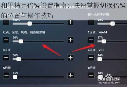 和平精英倍镜设置指南：快速掌握切换倍镜的位置与操作技巧