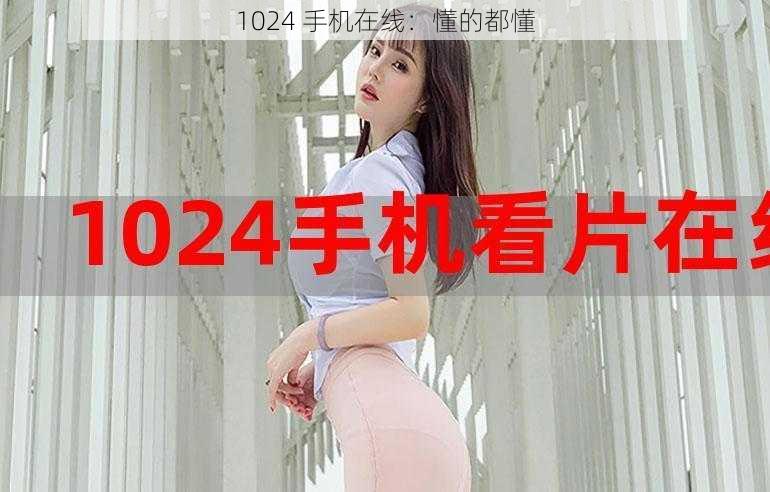 1024 手机在线：懂的都懂