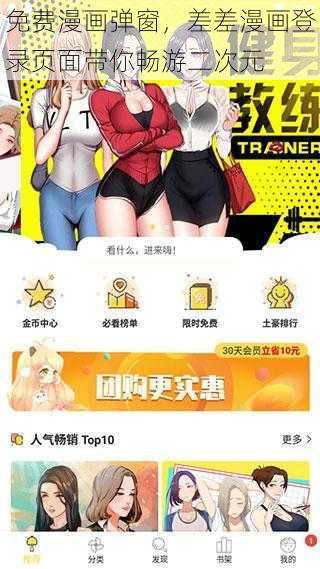 免费漫画弹窗，差差漫画登录页面带你畅游二次元