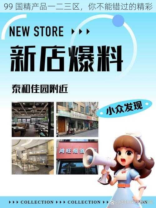 99 国精产品一二三区，你不能错过的精彩