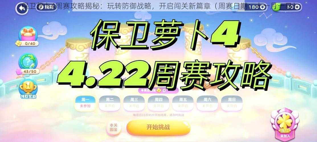 保卫萝卜4周赛攻略揭秘：玩转防御战略，开启闯关新篇章（周赛日期：十一月一日）