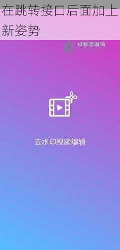 在跳转接口后面加上新姿势