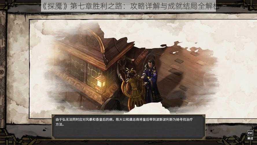 《探魇》第七章胜利之路：攻略详解与成就结局全解析