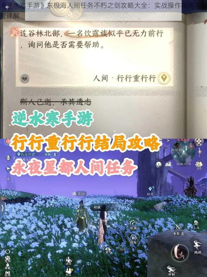 《逆水寒手游》东极海人间任务不朽之剑攻略大全：实战操作指南与流程详解