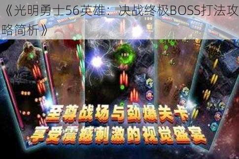 《光明勇士56英雄：决战终极BOSS打法攻略简析》