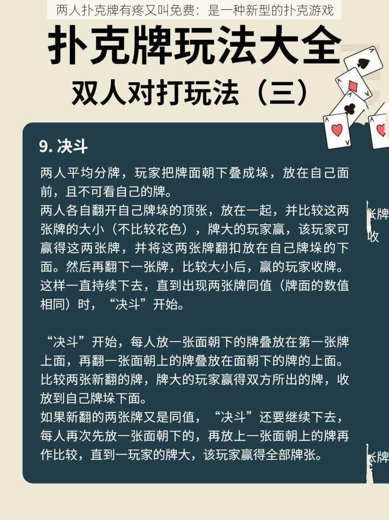 两人扑克牌有疼又叫免费：是一种新型的扑克游戏