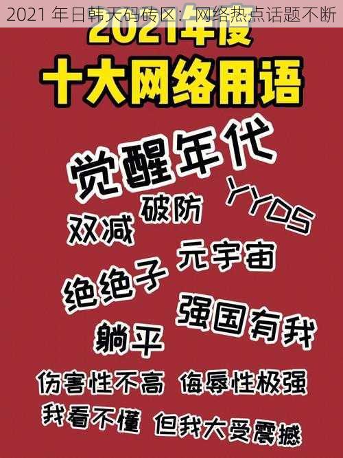 2021 年日韩天码砖区：网络热点话题不断