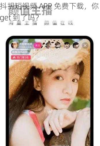 抖抈短视频 APP 免费下载，你 get 到了吗？