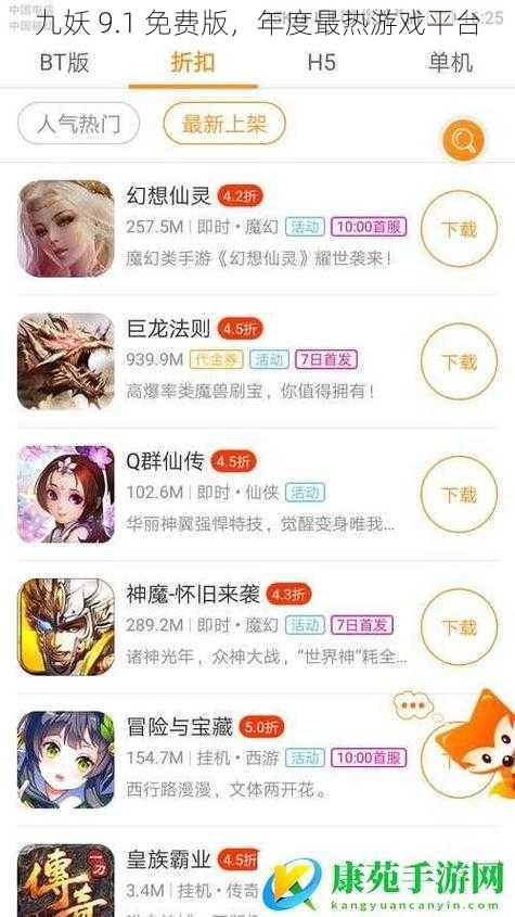 九妖 9.1 免费版，年度最热游戏平台