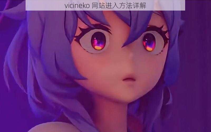 vicineko 网站进入方法详解