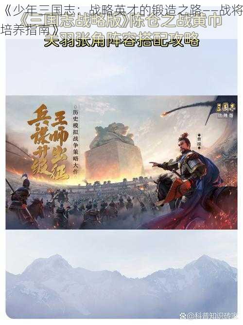 《少年三国志：战略英才的锻造之路——战将培养指南》