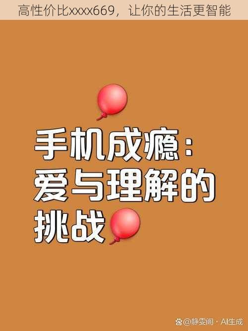 高性价比xxxx669，让你的生活更智能