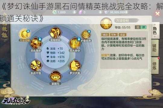 《梦幻诛仙手游黑石问情精英挑战完全攻略：解锁通关秘诀》