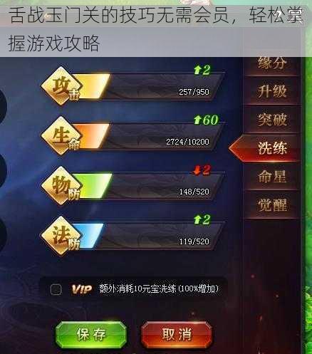 舌战玉门关的技巧无需会员，轻松掌握游戏攻略