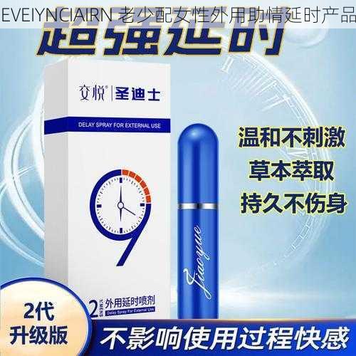 EVEIYNCIAIRN 老少配女性外用助情延时产品