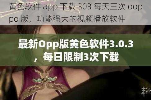 黄色软件 app 下载 303 每天三次 ooppo 版，功能强大的视频播放软件