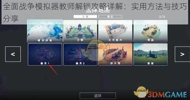 全面战争模拟器教师解锁攻略详解：实用方法与技巧分享