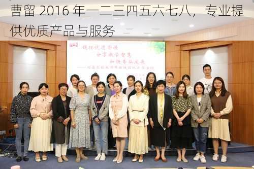 曹留 2016 年一二三四五六七八，专业提供优质产品与服务